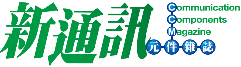 新通訊元件雜誌