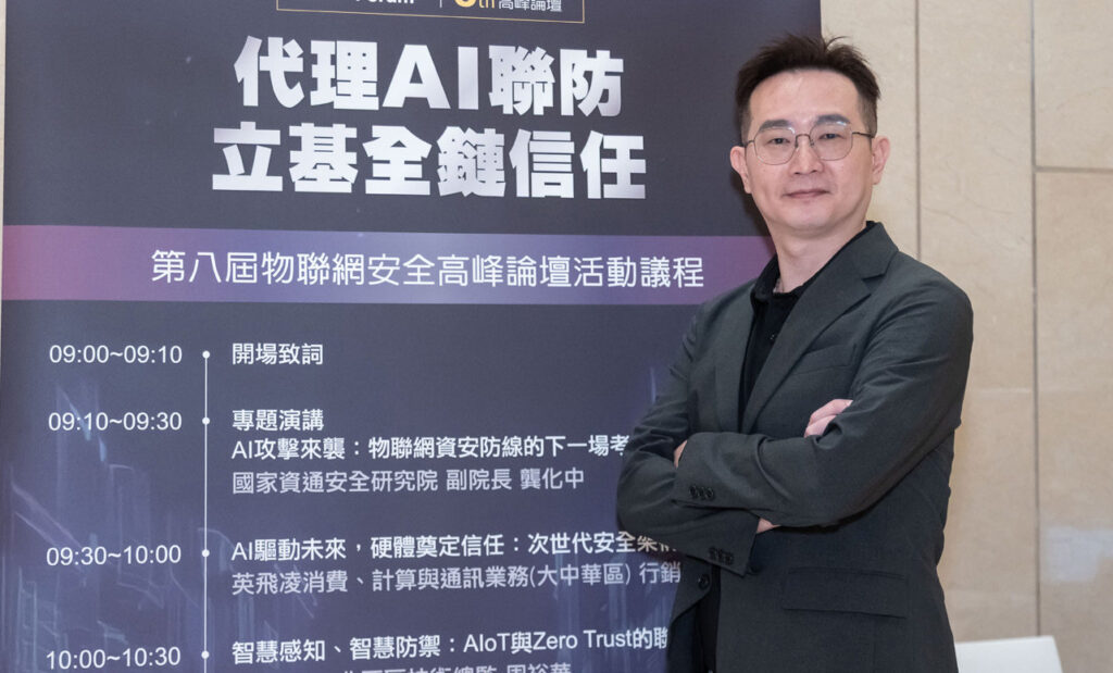 OPSWAT北亞區技術總監周裕華建議,企業擁抱AIoT的同時應將資安思維融入每個導入階段,才能讓AI真正成為助攻企業發展的安全推手,而非潛在災難的源頭。