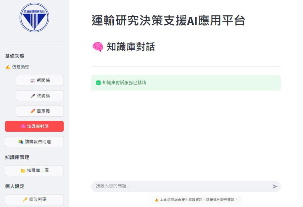 資料來源:資策會軟體院移動聯網技術中心整理圖2 運輸研究決策支援AI應用平台使用者介面